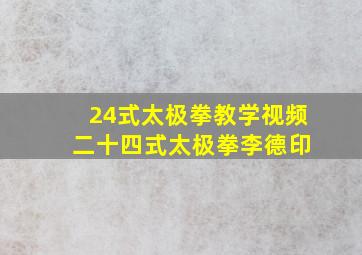 24式太极拳教学视频 二十四式太极拳李德印